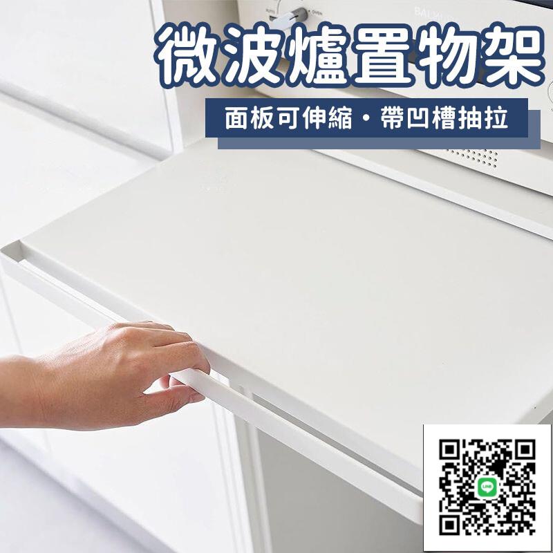 【微波爐底部置物架 免運】抽拉層板 烤箱電飯煲抽拉備菜神器 抽屜推拉配菜盤 抽屜桌面延伸 桌面延伸架
