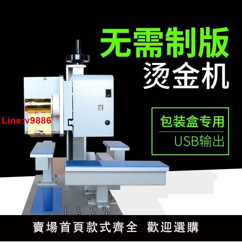 【臺灣公司 超低價】8025C無版數碼禮盒專用燙金機證書筆記本紙張個性定製燙印燙金機