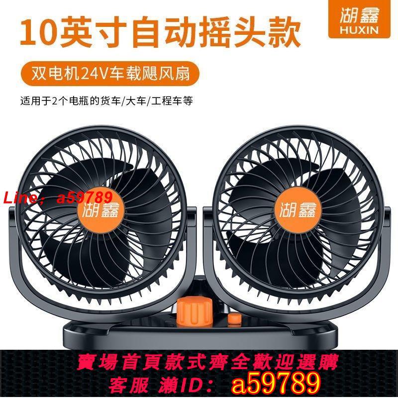 【店家推薦 可打統編】車載風扇24V大貨車12v伏小麵包強力雙頭無刷汽車用電風扇自動搖頭