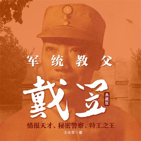 【有聲書】军统教父戴笠：典藏版 0