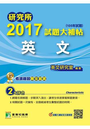研究所2017試題大補帖【英文】(105年試題)