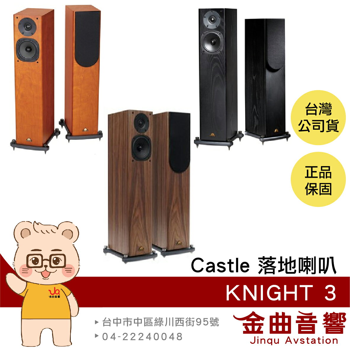 Castle KNIGHT 3 三色 一對 騎士3號 落地型 揚聲器 喇叭 | 金曲音響
