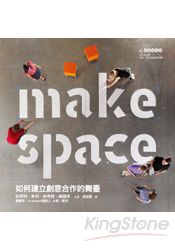 Make Space：如何建立創意合作的舞臺 | 拾書所