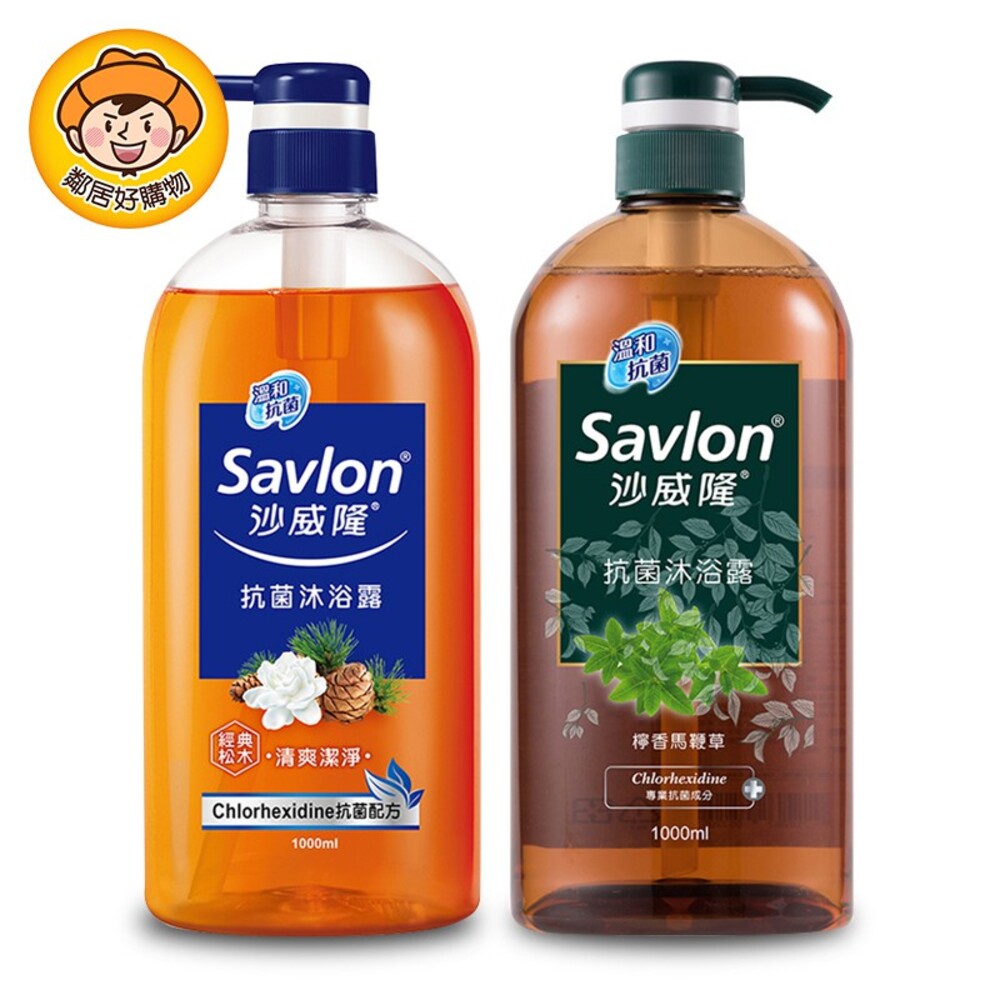 【Savlon沙威隆】抗菌沐浴露1000ML-(檸香馬鞭草 / 經典松木)