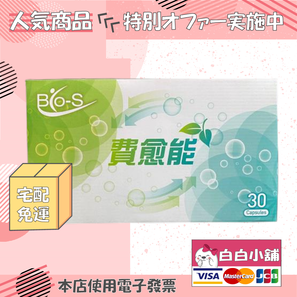 bio-s 費愈能清潤草本養護組(6盒) bio-s 費愈能膠囊【白白小舖】