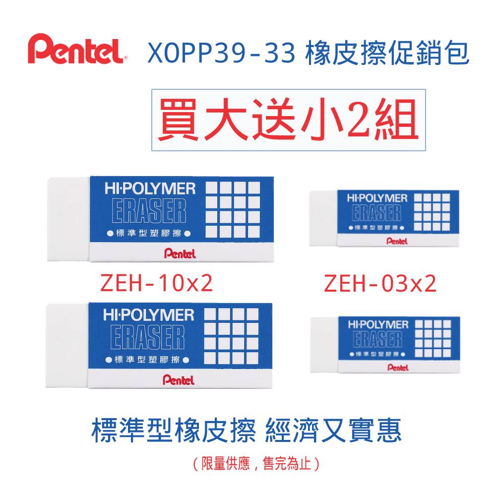 寒假必備【史代新文具】飛龍Pentel XOPP39-33 橡皮擦促銷包(買大送小/2組) 1