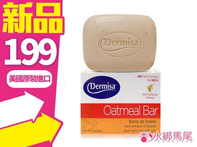Dermisa 去角質 燕麥皂 85g裝 2015年新包裝◐香水綁馬尾◐