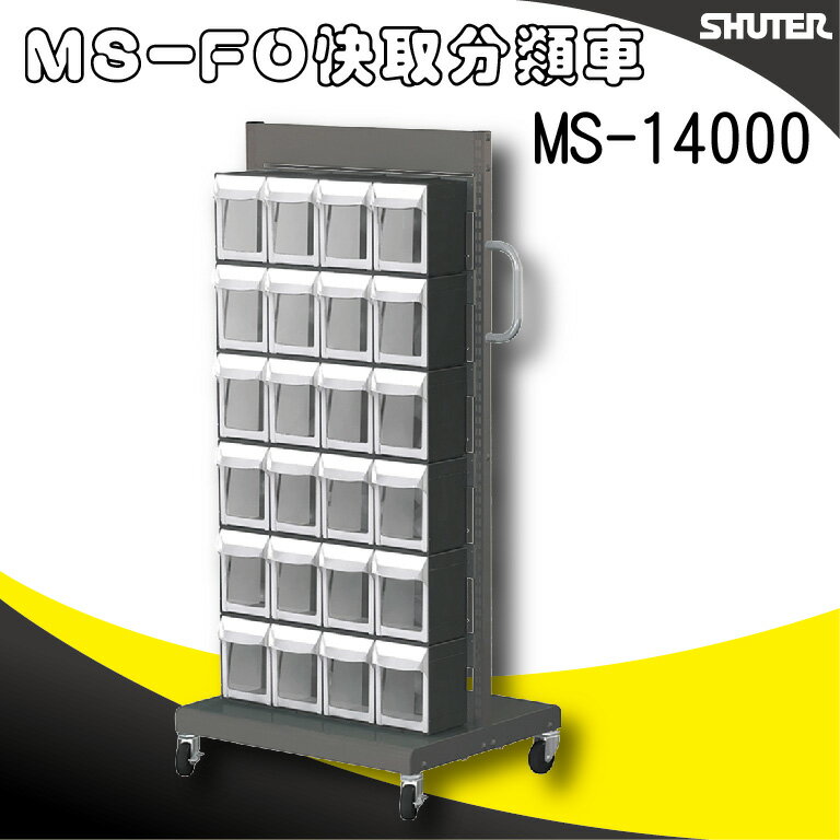 樹德收納MS-14000(FO-306×6)【單面】FO快取分類車系列 零件收納車/工具車/螺絲/釘/整理盒