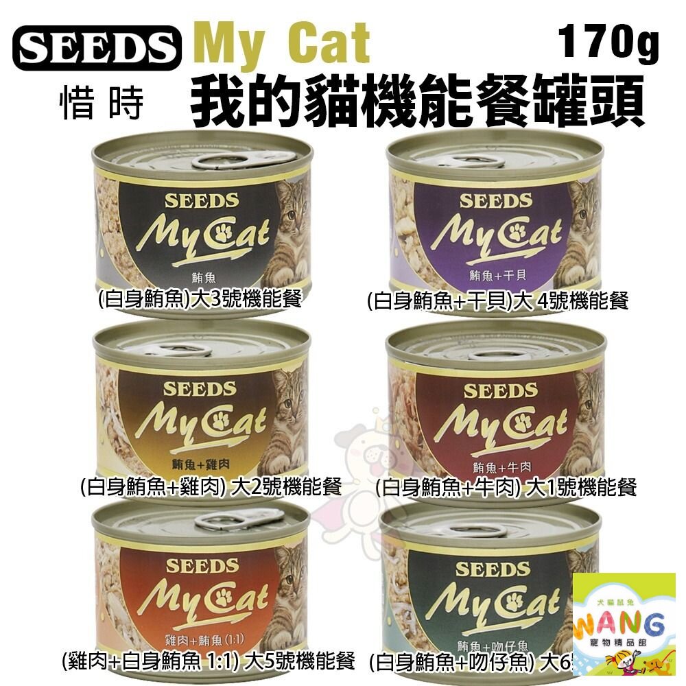 SEEDS 惜時 聖萊西 MyCat 我的貓 170g【24罐組】副食罐 貓罐頭 公司貨