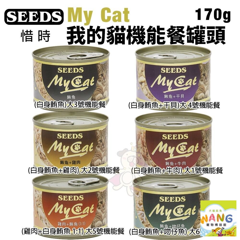 SEEDS 惜時 聖萊西 MyCat 我的貓 170g【24罐組】副食罐 貓罐頭『WANG』【9月限時★全館1500免運 領券再現抵!!】