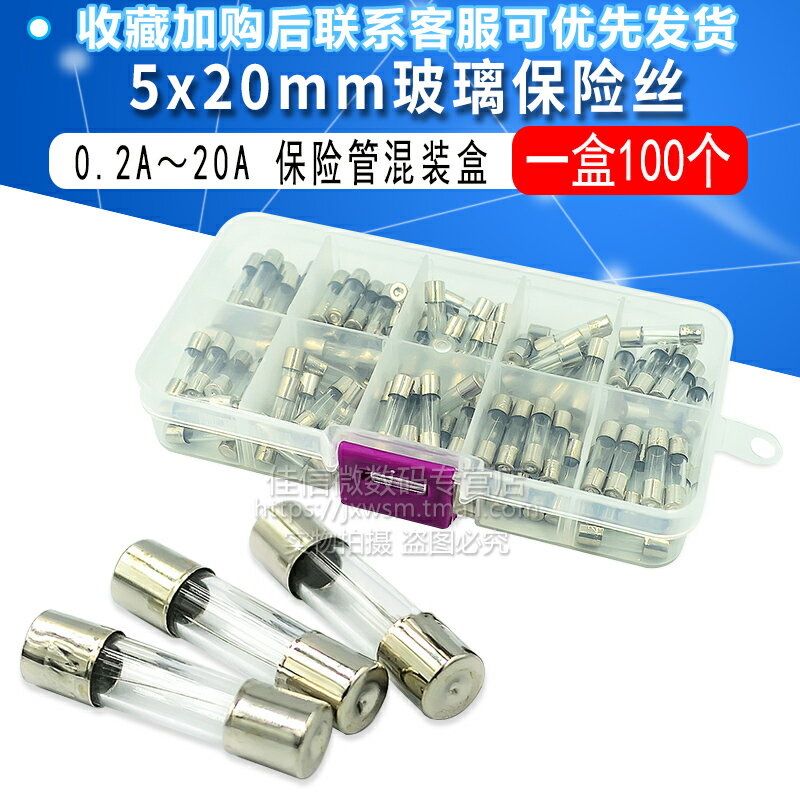 100個盒裝 5x20mm玻璃保險絲 0.2A~20A 保險管混裝盒