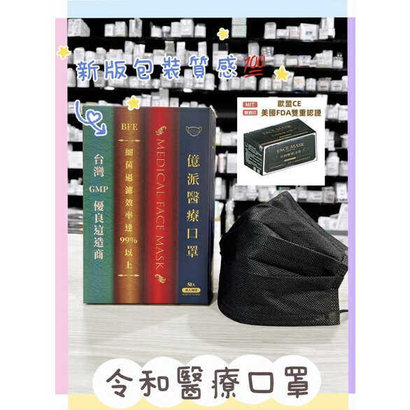 藥局現貨✅令和 成人平面 醫療口罩50入 黑色口罩 MD 雙鋼印