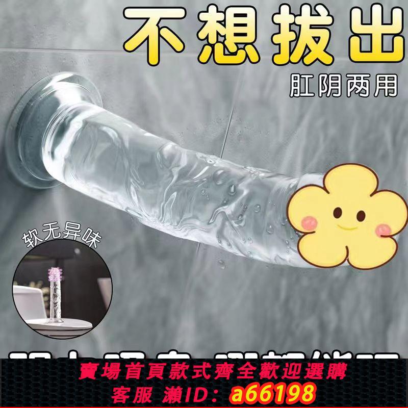 【臺灣公司 可開發票】無蛋水晶模擬陽具女用自慰器柔軟夫妻陰莖成人玩具男女情趣性用品