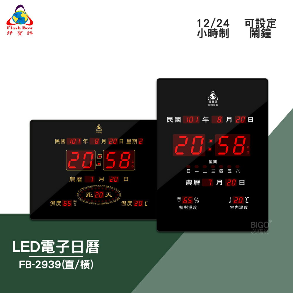 絕對精準 鋒寶 FB-2939 LED電子日曆 數字型 電子鐘 數位日曆 月曆 時鐘 掛鐘 時間 萬年曆