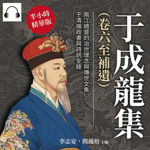 【有聲書】于成龍集（卷六至補遺）：兩江總督的治世理念與傳世文集，于清端政書與詩詞全錄