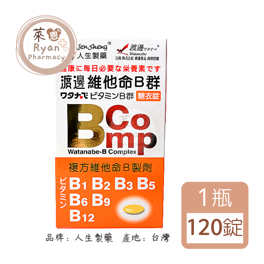 人生製藥 渡邊維他命B群 糖衣錠 120錠/瓶 【萊恩藥局】