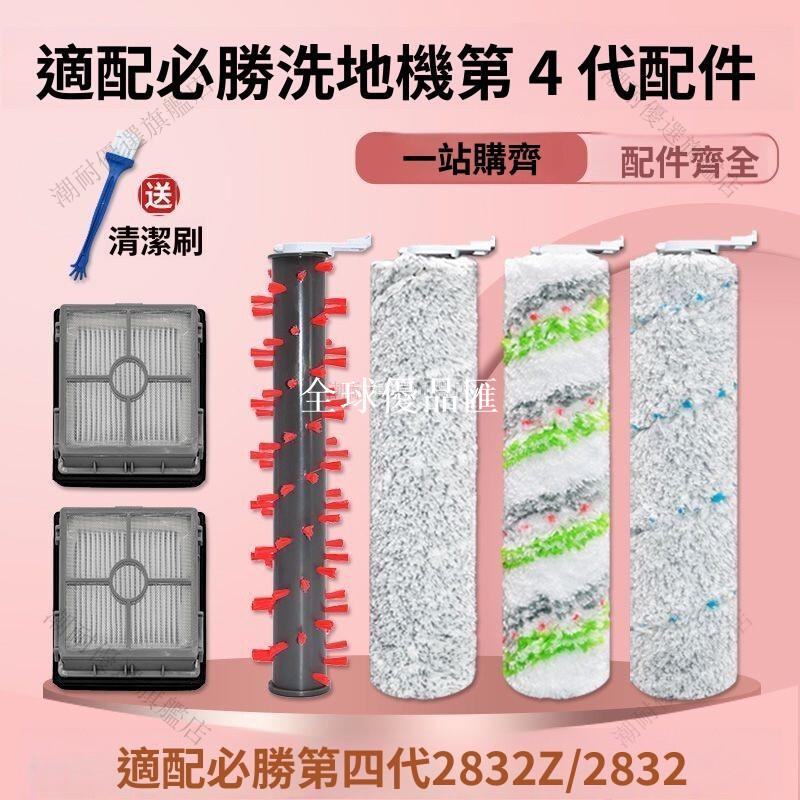 【全球優品匯】「Bissell必勝5代 洗地機4代X7專用配件｜3350/F2832/2955Z滾刷濾網｜高效清潔 適用寵物家庭 」