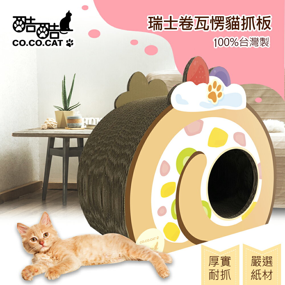 【Co.Co.Cat 酷酷貓 】瑞士卷/蛋糕捲-100%台灣製貓抓板(隨機不挑色)◆MrQT喬田鮮生◆