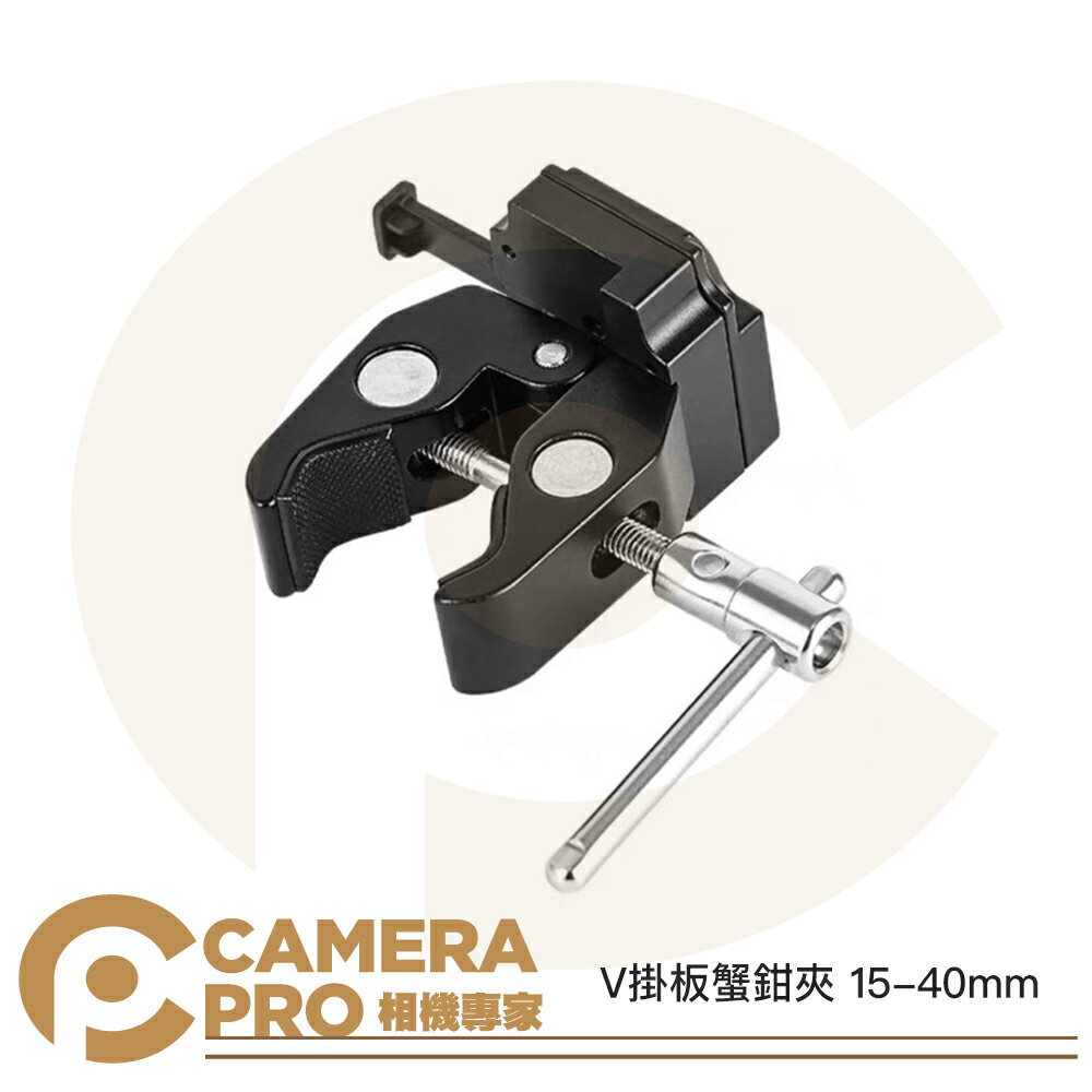 ZITAY 希鐵 V掛板 蟹鉗夾 15-40mm V扣板 V型安裝電池板 外掛電池板 燈架V掛固定夾 ◎相機專家◎