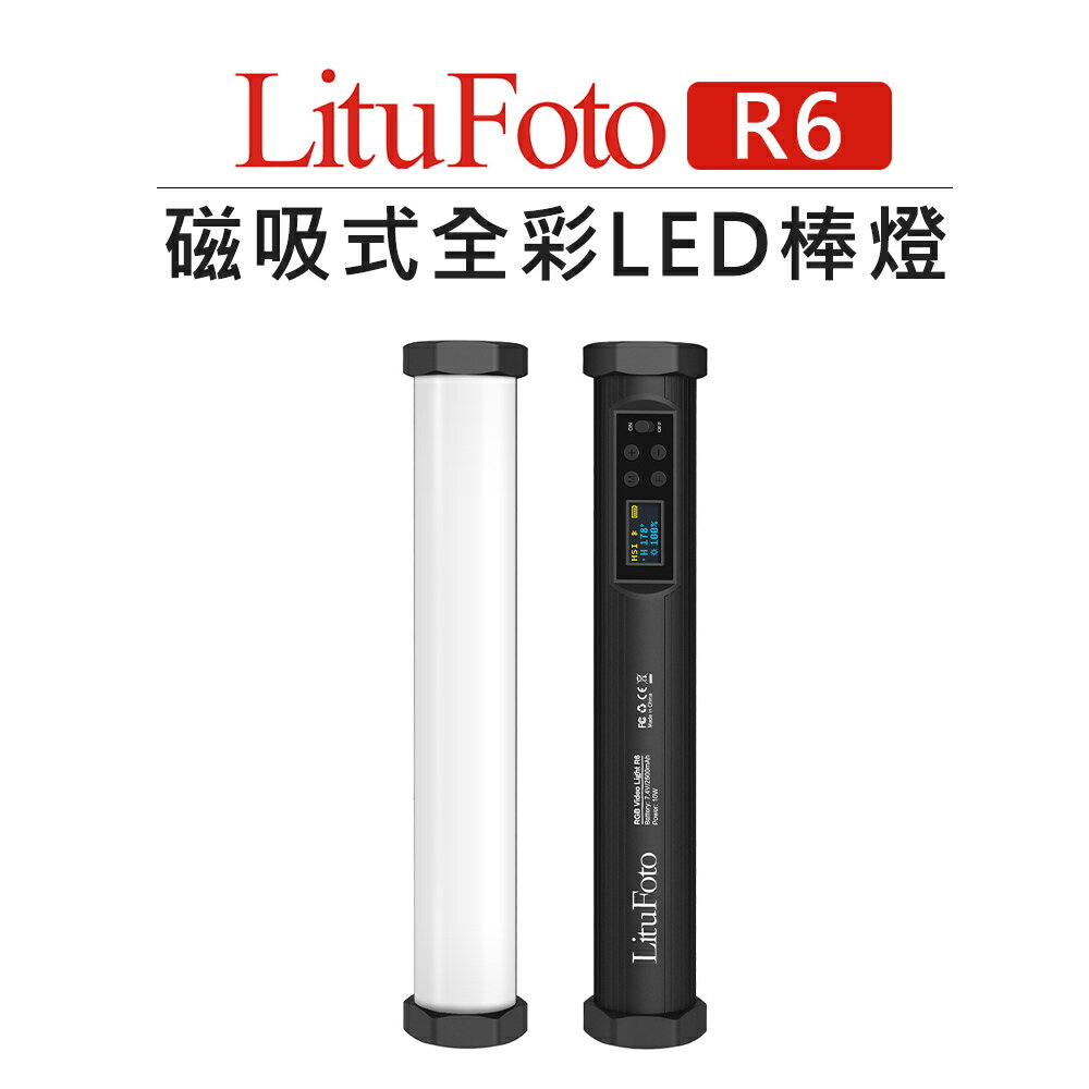 EC數位 LituFoto 麗能 RGB 磁吸 LED 棒燈 R6 色溫燈 光棒 光燈 補光棒 燈棒 持續燈 藍牙遙控