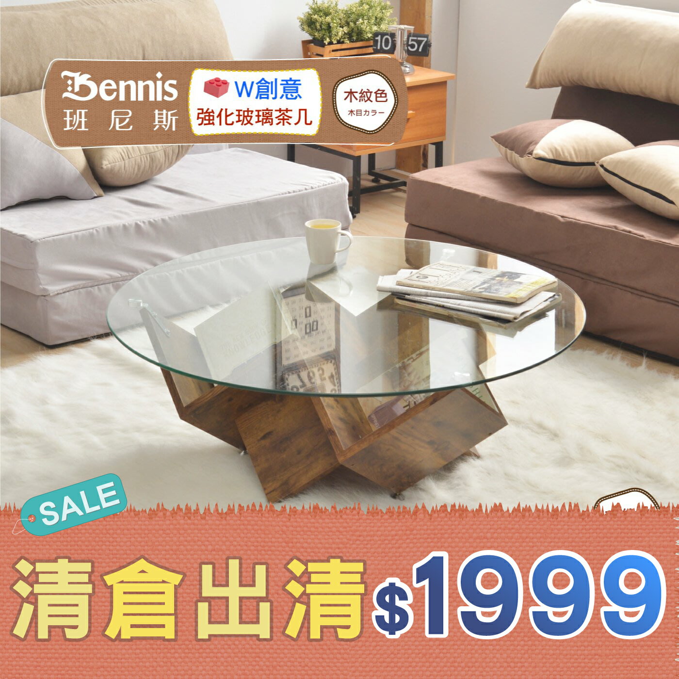 W創意強化玻璃茶几 造型茶几/客廳桌/圓桌 台灣熱銷款 /班尼斯國際名床