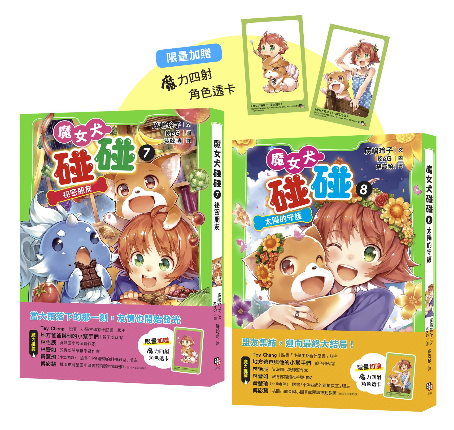 魔女犬碰碰7-8套書：祕密朋友／太陽的守護（限量贈魔力四射角
