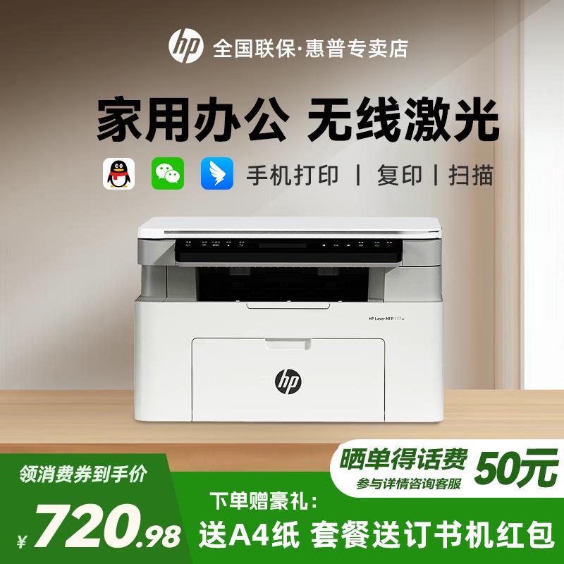 【臺灣公司 可打統編】【官方正品】HP惠普117w黑白鐳射列印機復印掃描一體機家用辦公無線多功能