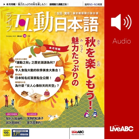 【有聲書】互動日本語2023年10月號 0