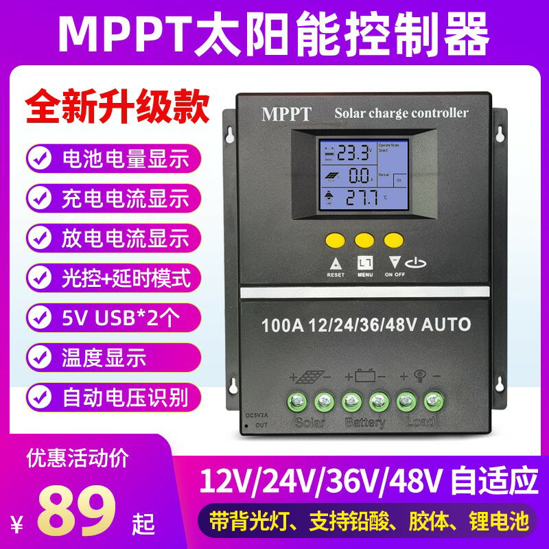 【可開發票】MPPT太陽能控制器全自動通用型12V24V36V48V蓄鋰電池光伏板充電器