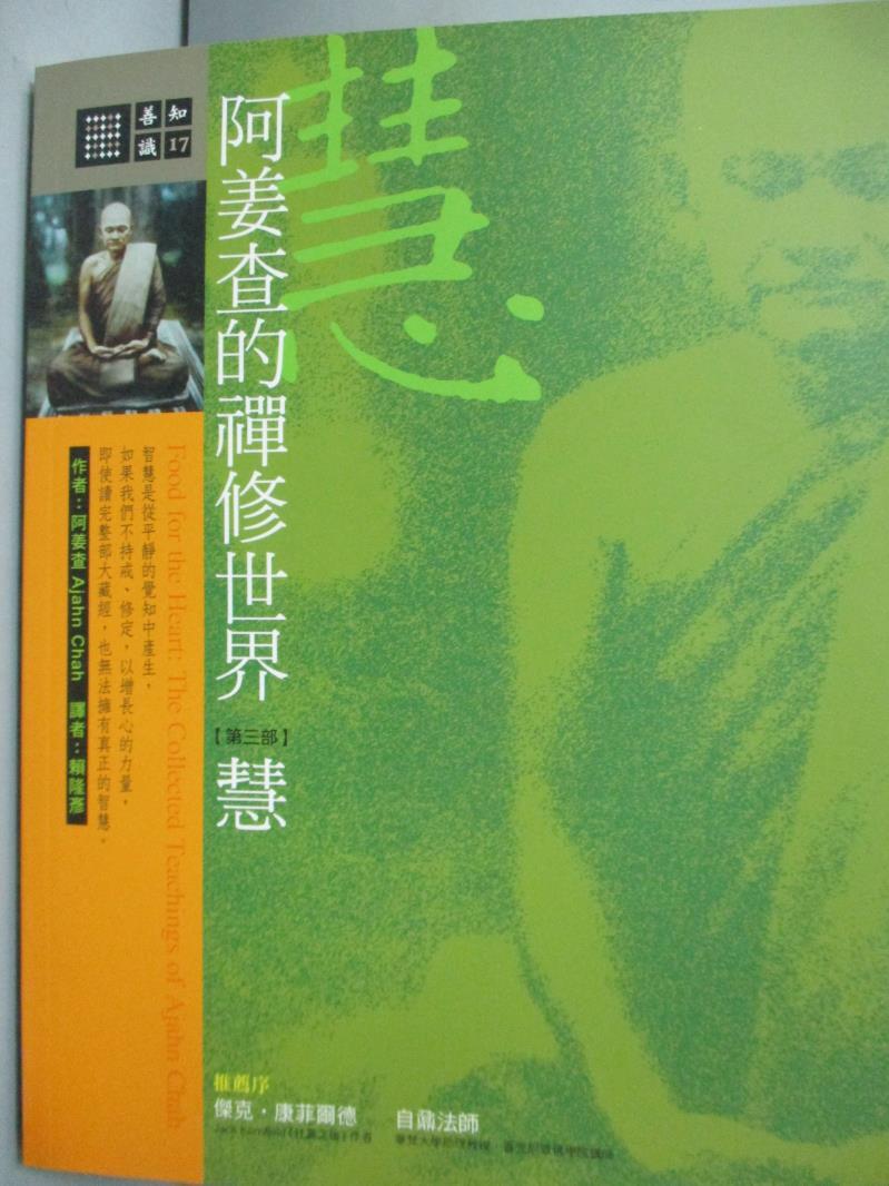 【書寶二手書T1／宗教_XFA】阿姜查的禪修世界:慧(第三部)_賴隆彥, 阿姜查