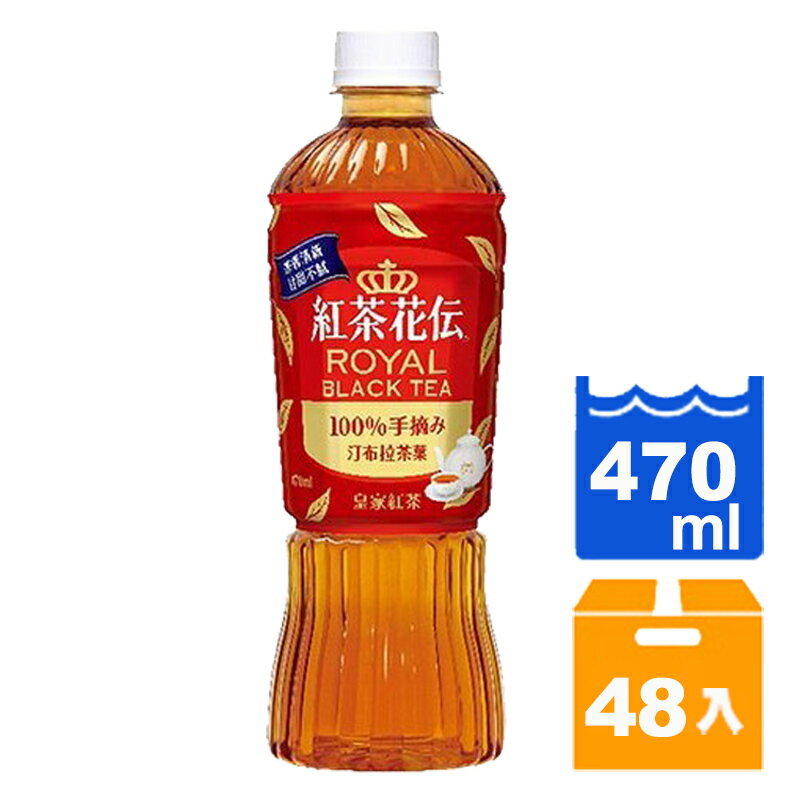 紅茶花伝 皇家紅茶 470ml(24入)x2箱【康鄰超市】