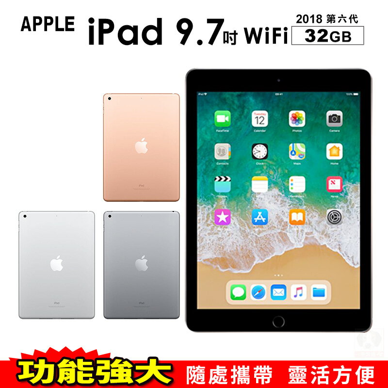 iPad 9.7吋 WIFI 2018版 32G 平板電腦 免運費