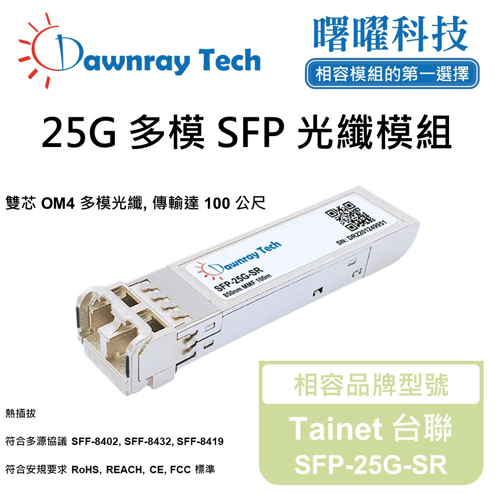 【曙曜】Tainet 台聯 SFP-25G-SR 相容 光纖模組 光纖收發模組 SFP模組 mini-GBIC 25G 多模雙芯 LC 100 公尺 熱插拔 850nm 3.3V 單電壓 DDM/DOM