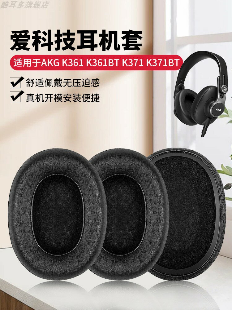 適用于AKG愛科技 K361耳機套 K371耳機罩頭戴式耳罩耳機記憶海綿套黑色蛋白皮保護套替換耳套配件