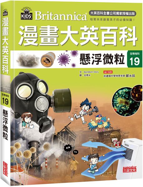 漫畫大英百科【生物地科19】：懸浮微粒【城邦讀書花園】