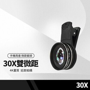 【超取免運】30X雙微距鏡頭 4k高清微距鏡頭 37mm手機微距鏡頭 單反微距鏡頭 手機放大顯微鏡