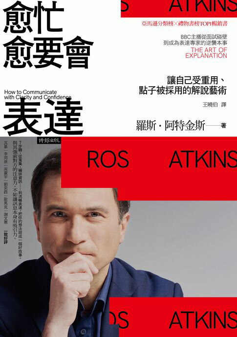 【電子書】愈忙愈要會表達：讓自己受重用、點子被採用的解說藝術