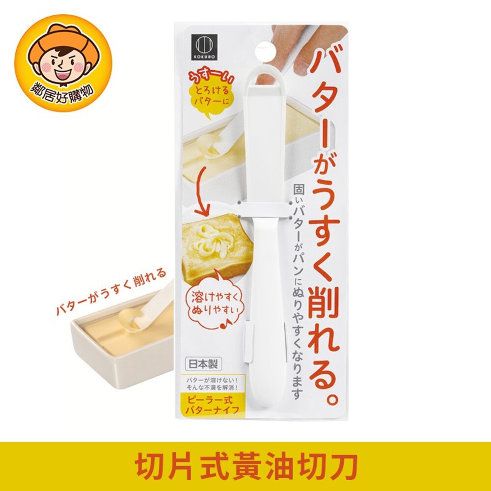 【KOKUBO小久保】切片式黃油切刀 奶油 奶油刀 日本