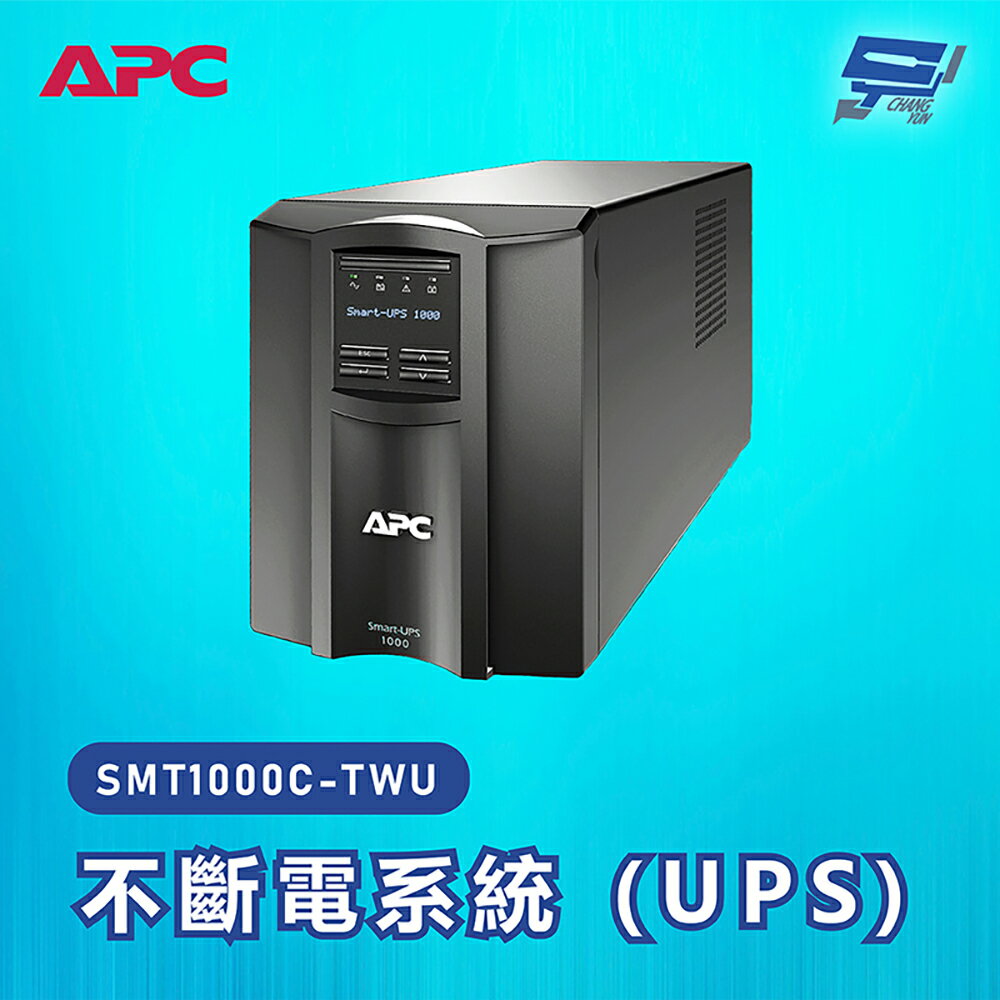 昌運監視器 APC 不斷電系統 UPS SMT1000C-TWU 1000VA 120V在線互動式 直立式【夏日限時優惠中 再享點數回饋】