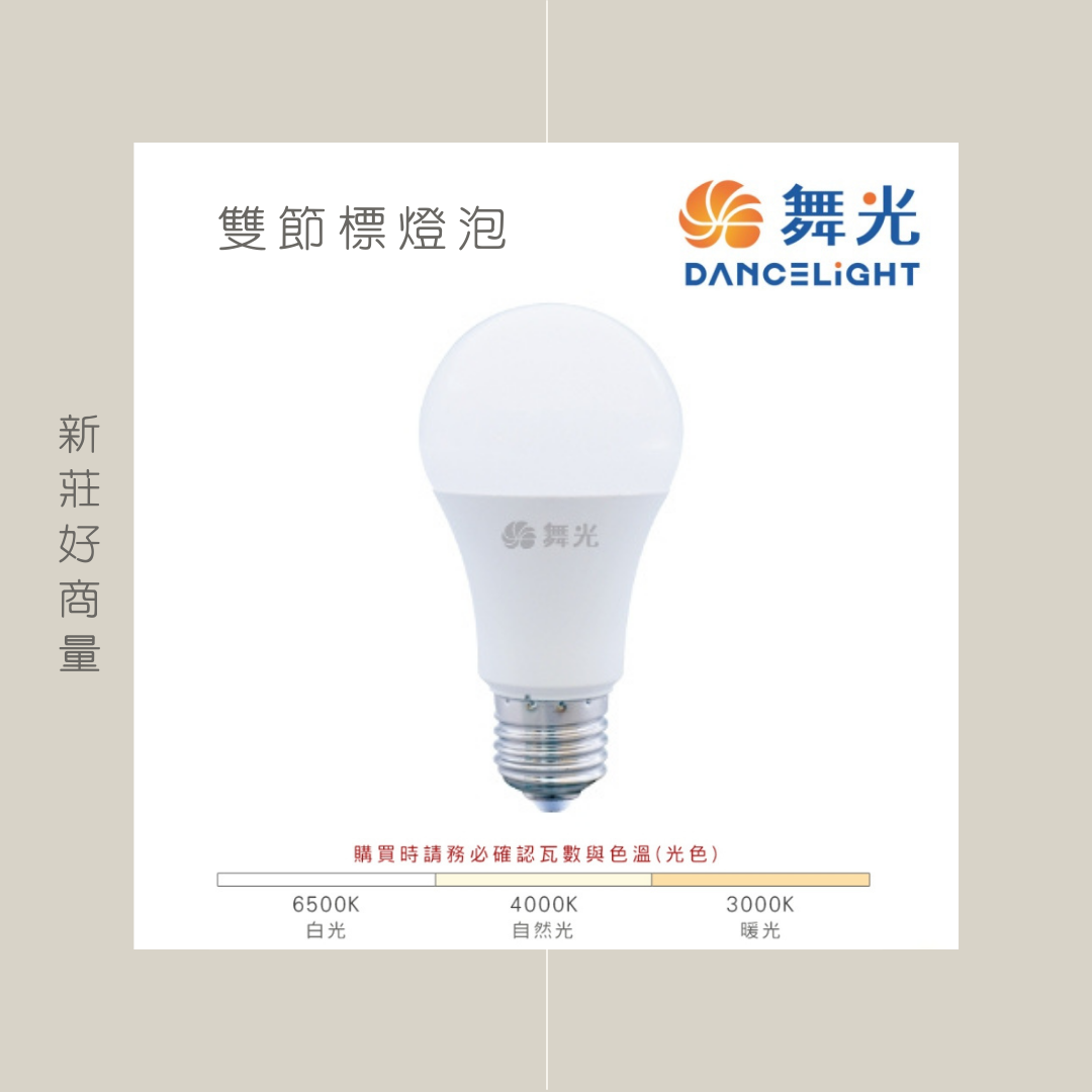 舞光 LED 10W 12W 16W 環標燈泡 含稅 E27 環保標章 節能標章 環標 節標 省電 好商量~