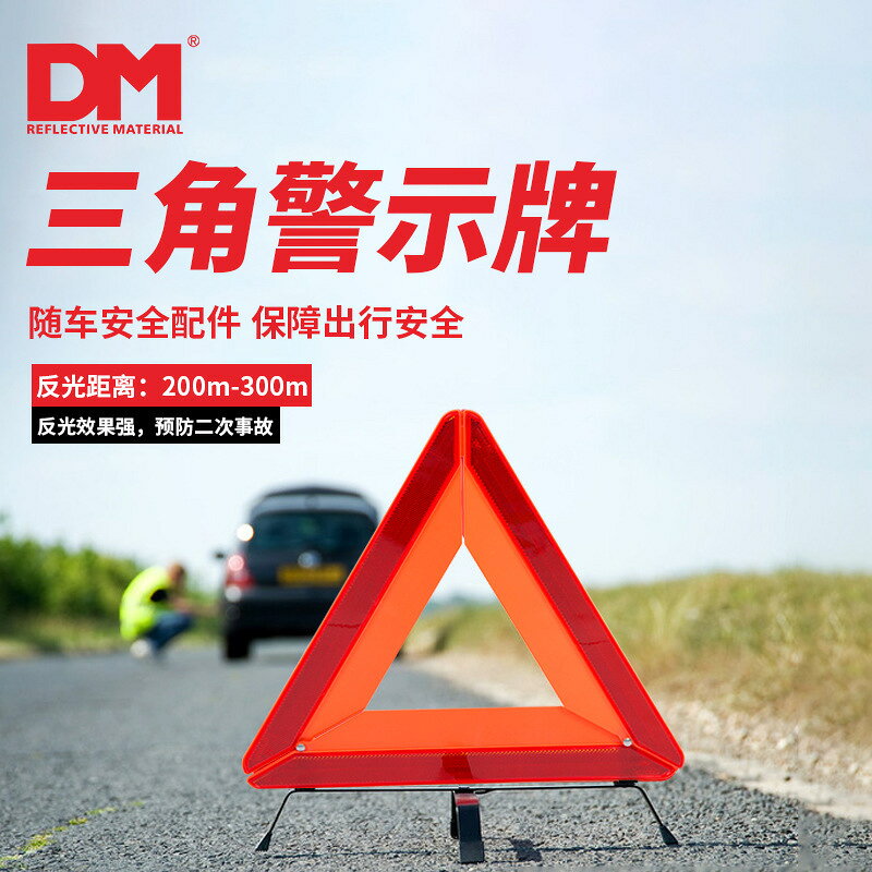 DM/道明汽車三角架警示牌車用反光三角牌車載停車危險故障標志