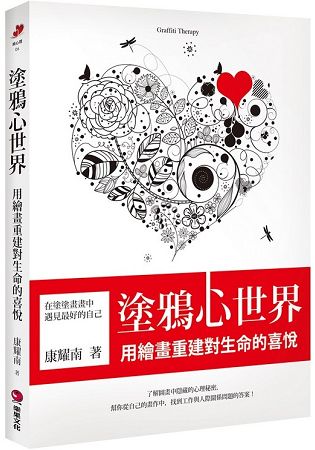 塗鴉心世界：用繪畫重建對生命的喜悅 | 拾書所