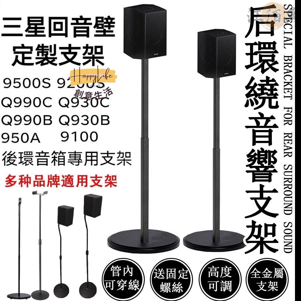 特惠/店長優選 【免運】音響支架 適用於三星9500s 990 990環繞音響 音箱架 家庭劇院 後環繞支架 喇叭架 音響架新店開業 全館八折起 售後保障