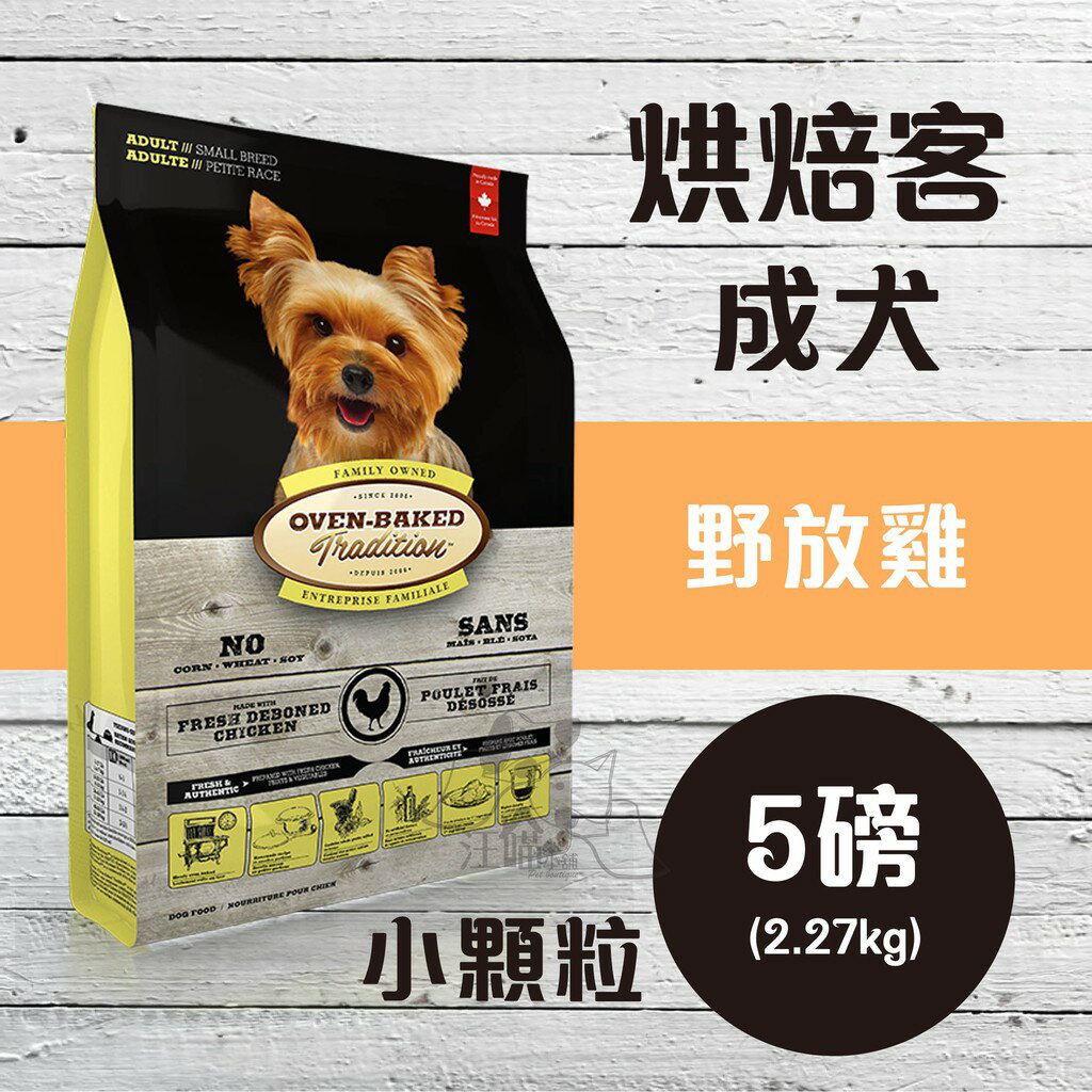 Oven-Baked 烘焙客 成犬【野放雞】(小顆粒) 5磅 ( 2.27kg )