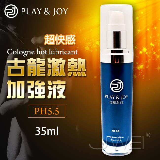 台灣製造 Play&Joy狂潮‧女性專用-古龍激熱加強液 添加瑪卡配方 大容量35g