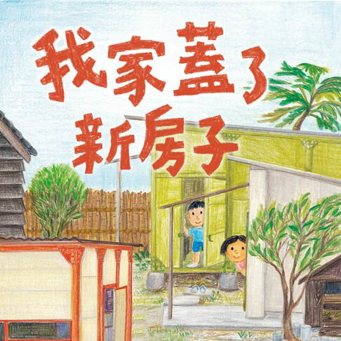 【有聲書】我家系列4：我家蓋了新房子 0