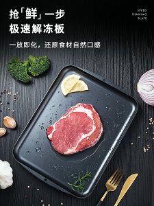 解凍板廚房砧板切菜板案板快速家用神器急速化肉極速牛排食物