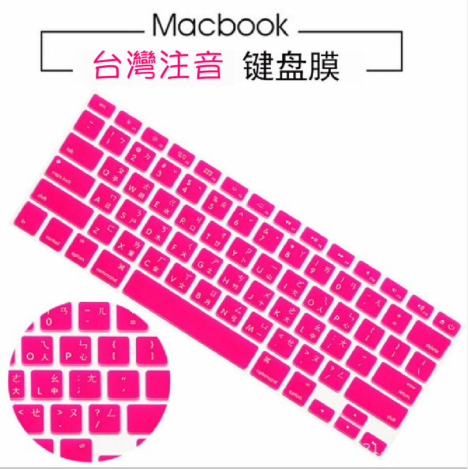 蘋果Macbook [Pro/Air] [13/15吋] 矽膠防水 鍵盤膜 台灣注音鍵盤膜