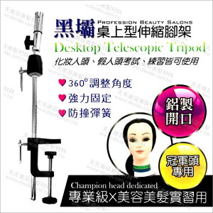 台灣製 黑壩專業桌上型伸縮腳架-美髮冠軍頭專用/學生考試練習 [55885]