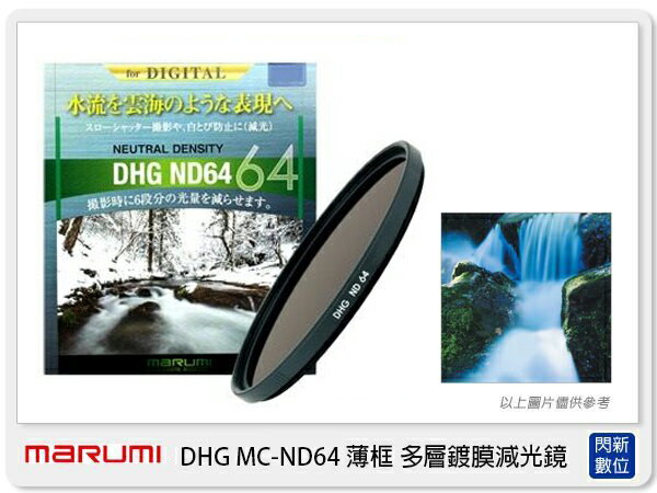 預訂 Marumi DHG ND64 58mm 多層鍍膜減光鏡(薄框) 減6格(58,彩宣公司貨)加購享優惠【APP下單4%點數回饋】